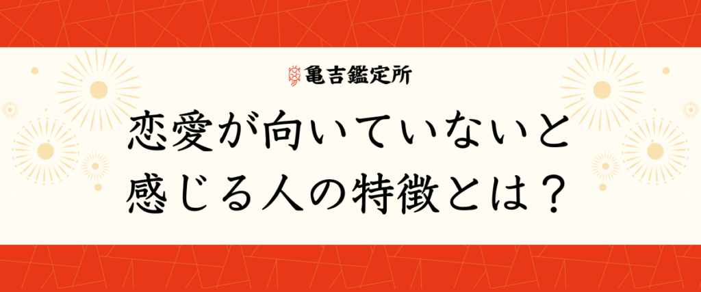 恋愛が向いていないと感じる人の特徴とは？